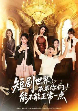 短劇世界求求你們能不能正常一點(diǎn)(全集)