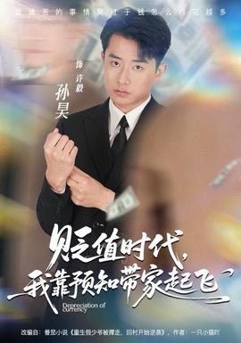 貶值時代，我靠預(yù)知帶家起飛(全集)