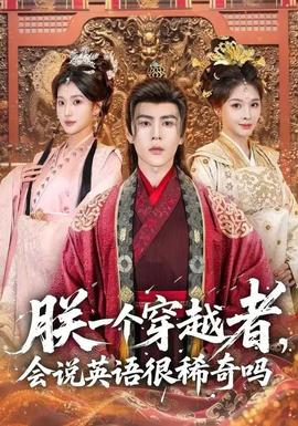 朕一個(gè)穿越者，會(huì)說(shuō)英語(yǔ)很稀奇嗎(全集)