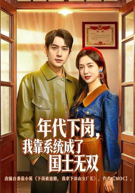 年代下崗，我靠系統(tǒng)成了國士無雙(全集)