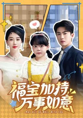 福寶加特，萬事如意(全集)