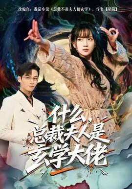 什么，總裁夫人是玄學(xué)大佬(全集)