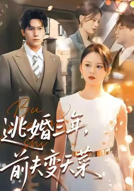 逃婚三年，前夫變天菜(全集)
