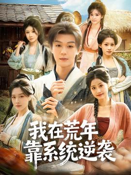 我在荒年靠系統(tǒng)逆襲(全集)