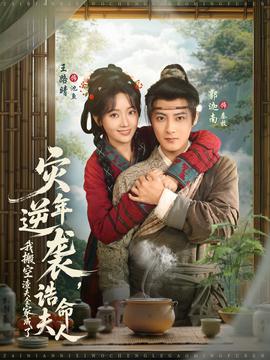 災(zāi)年逆襲，我搬空渣夫全家成了誥命夫人(全集)