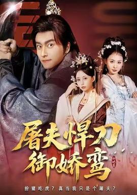 屠夫悍刀御嬌鸞(全集)