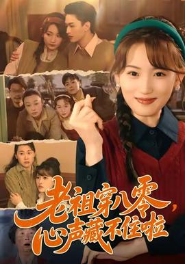 老祖穿八零，心聲藏不住啦(全集)