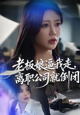 老板娘逼我走，離職公司就倒閉(全集)