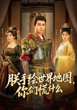 朕手繪世界地圖，你們慌什么(全集)