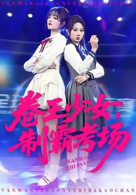 卷王少女，制霸考場(全集)