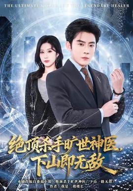 絕頂殺手曠世神醫(yī)，下山即無敵(全集)
