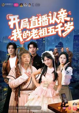 開局直播認親，我的老祖五千歲(全集)