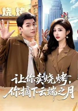 讓你賣燒烤，你摘下云端之月(全集)