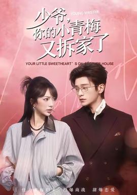 少爺，你的小青梅又拆家了(全集)