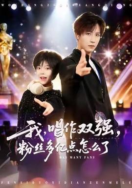 我，唱作雙強(qiáng)，粉絲多億點(diǎn)怎么了(全集)