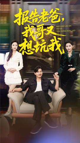 報(bào)告老爸，我哥又想坑我(全集)