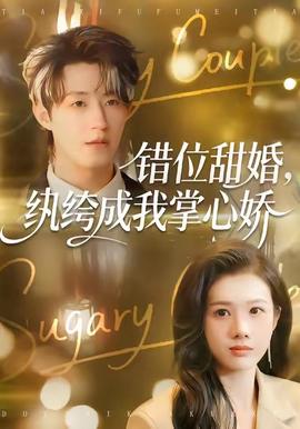 錯(cuò)位甜婚，紈绔成我掌心嬌(全集)