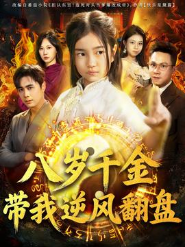 天降仙童，廢材老爸逆天封神(全集)