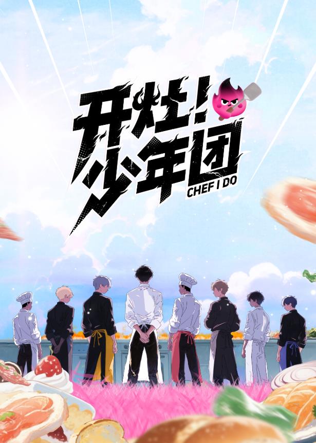 開灶！少年團