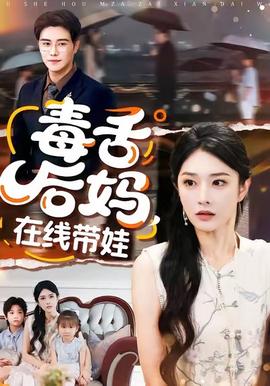 毒舌后媽，在線帶娃(全集)