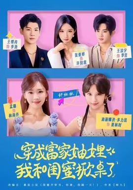 穿成富家妯娌，我和閨蜜掀桌了(全集)