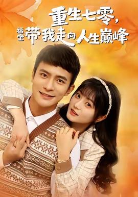 重生七零，福寶帶我走向人生巔峰(全集)