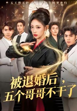 被退婚后，五個哥哥不干了(全集)