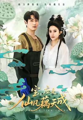 寶，應(yīng)是仙凡藕天成(全集)