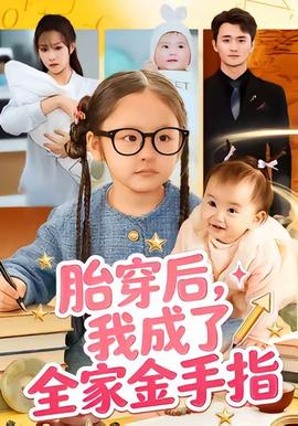 胎穿后，我成了全家金手指(全集)
