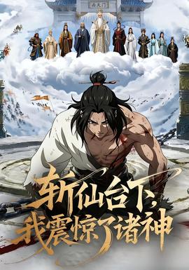 斬仙臺下，我震驚了諸神(全集)