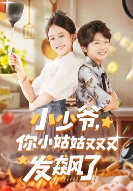 小少爺，你小姑姑又又又發(fā)飆了(全集)