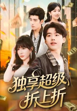 獨(dú)享超級(jí)折上折(全集)