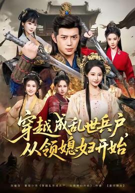 穿越成亂世兵戶，從領(lǐng)媳婦開始(全集)