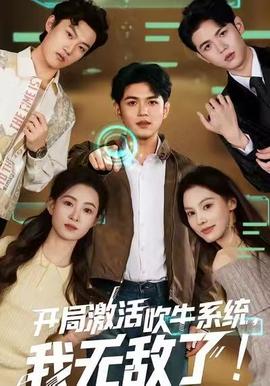 開局激活吹牛系統(tǒng)，我無敵了!(全集)