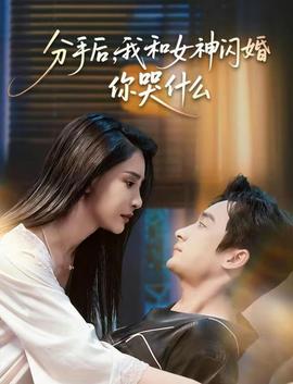 分手后，我和女神閃婚你哭什么(全集)