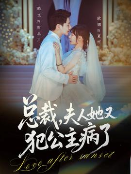 總裁，夫人她又犯公主病了(全集)