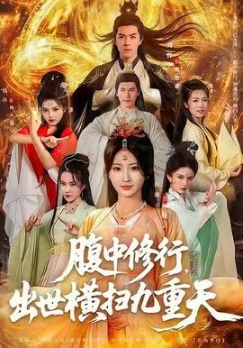 腹中修行，出世橫掃九重天(全集)