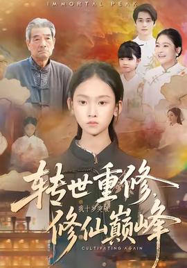 轉(zhuǎn)世重修，我十歲突破修仙巔峰(全集)