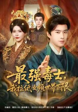 最強(qiáng)毒士，我拉低女頻世界下限(全集)
