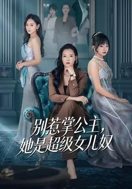 別惹掌公主，她是超級(jí)女兒奴(全集)