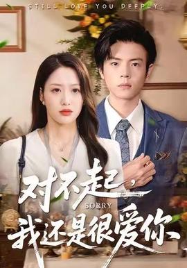 對(duì)不起，我還是很愛你(全集)