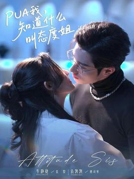 我，知道什么叫態(tài)度姐(全集)