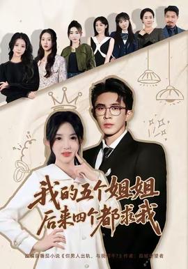 我的五個(gè)姐姐，后來(lái)四個(gè)都求我(全集)