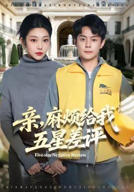 親，麻煩給我五星差評(全集)