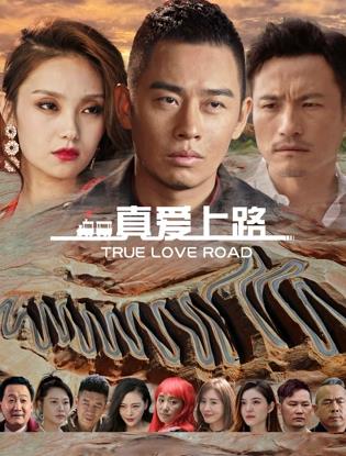 真愛(ài)上路