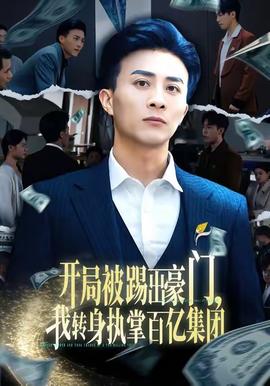 開局被踢出豪門，我轉(zhuǎn)身執(zhí)掌百億集團(全集)