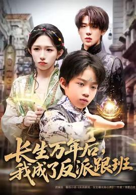 長生萬年后，我成了反派跟班(全集)