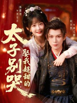 太子別哭，娶我超甜的(全集)