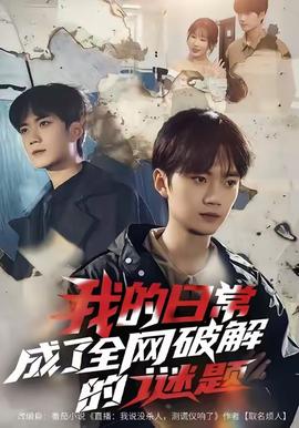 我的日常，成了全網破解的謎題(全集)