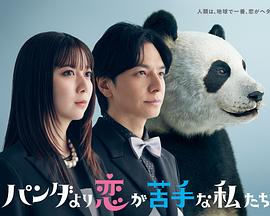 比熊貓更不擅長(zhǎng)戀愛的我們(全集)